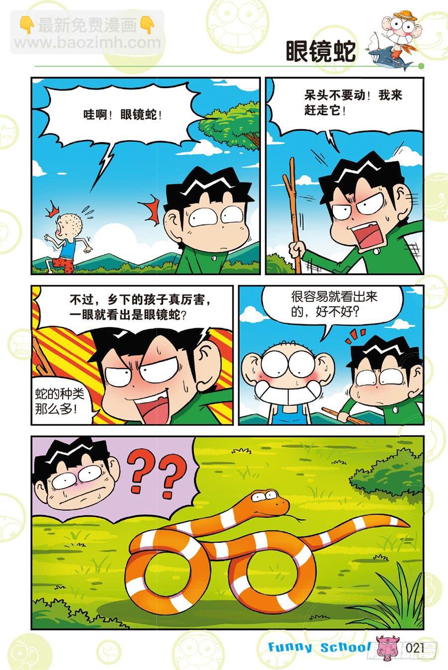 🍵爆笑校园 第214章 第6页