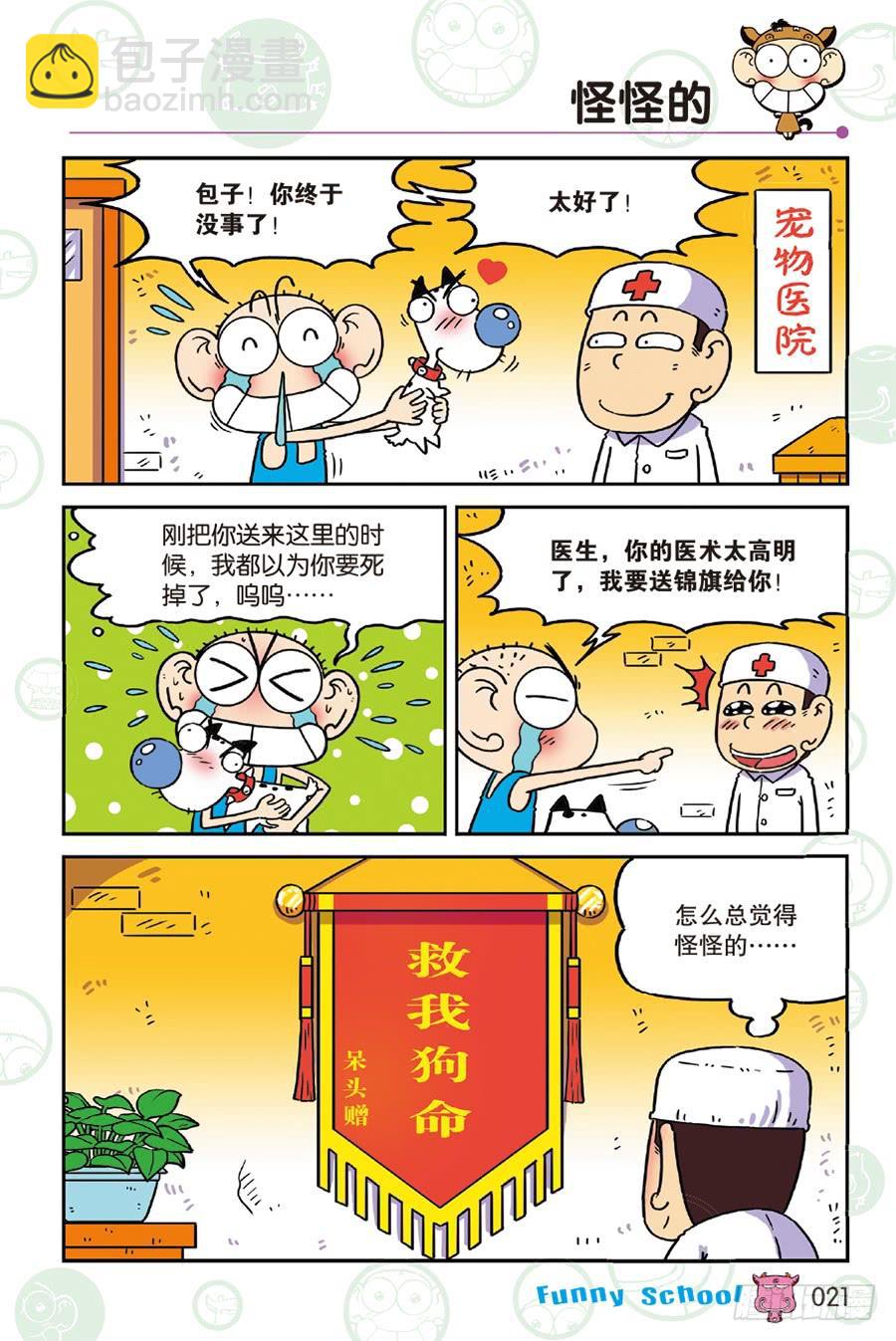 🍵爆笑校园 第230章 第10页