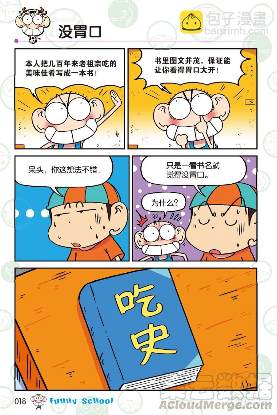 🍵爆笑校园 第230章 第7页