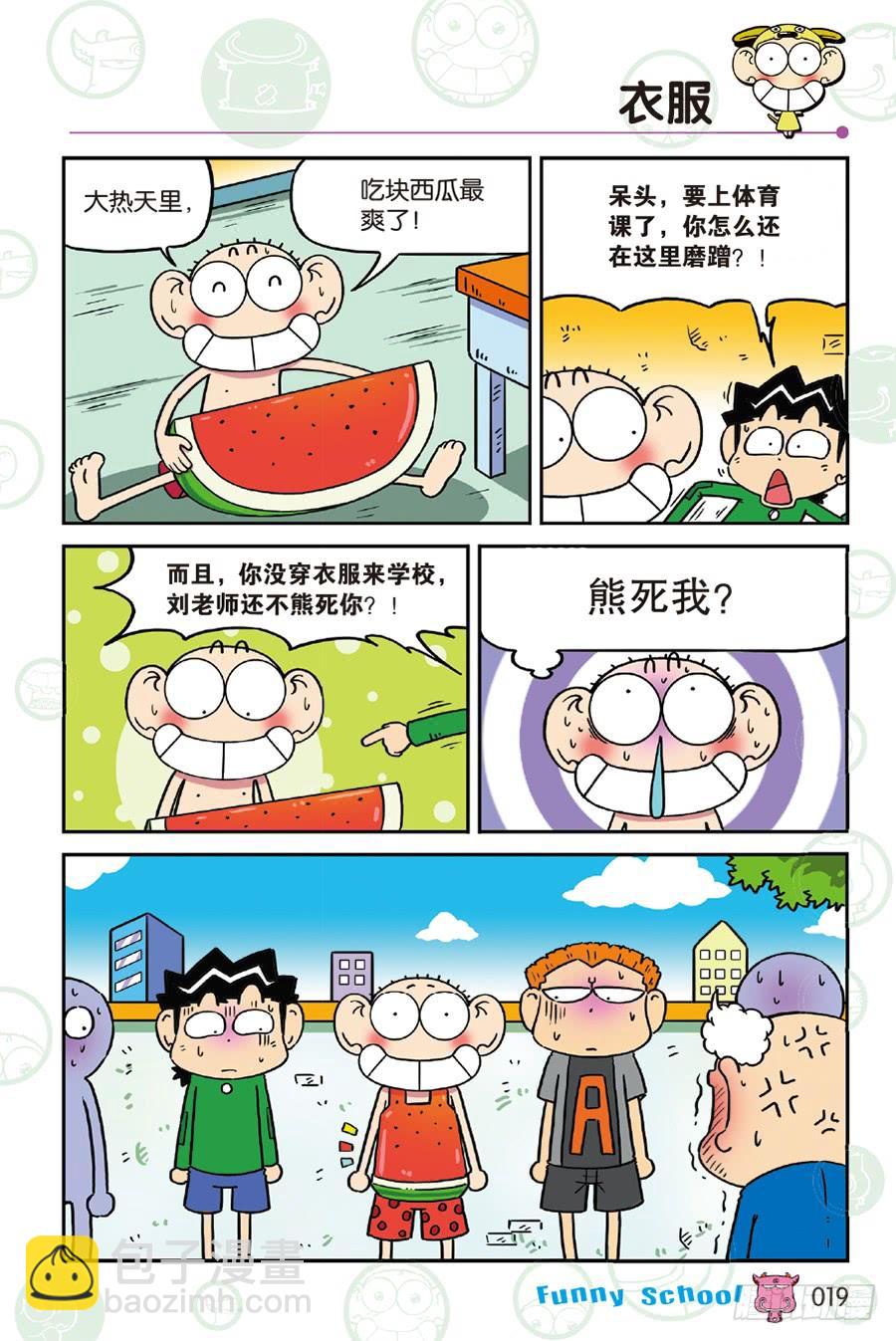 🍵爆笑校园 第230章 第8页