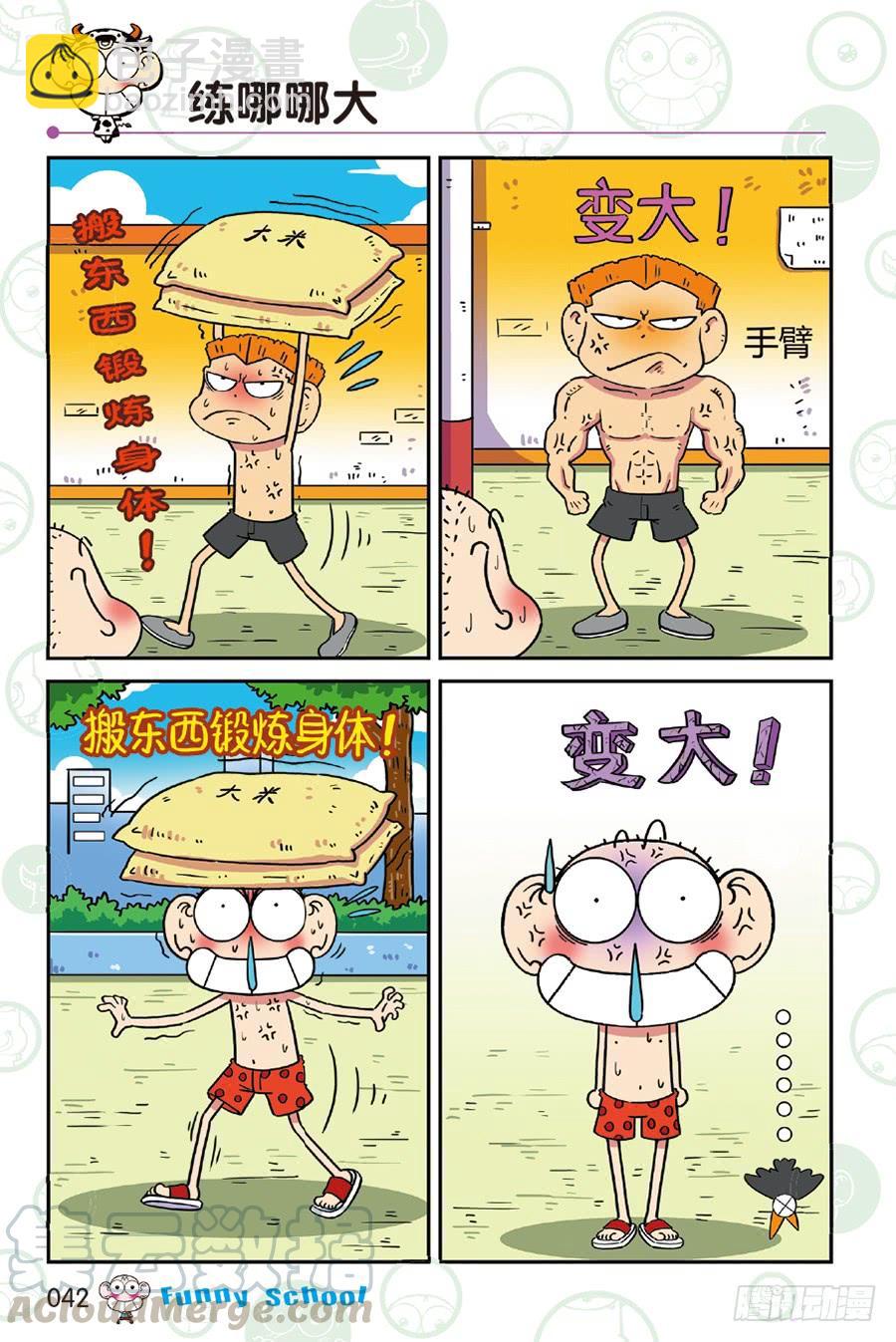🍵爆笑校园 第232章 第7页