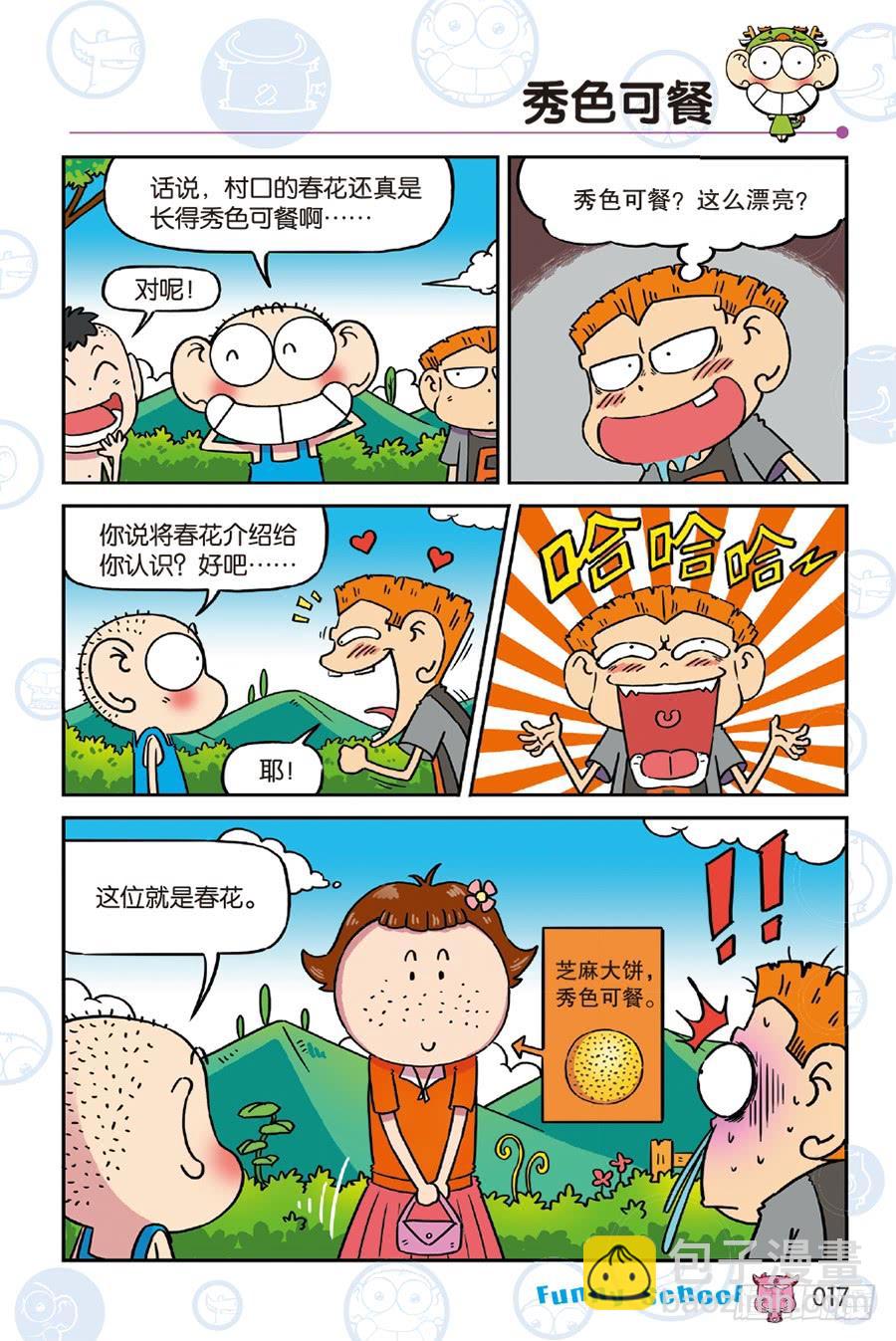 🍵爆笑校园 第238章 第4页