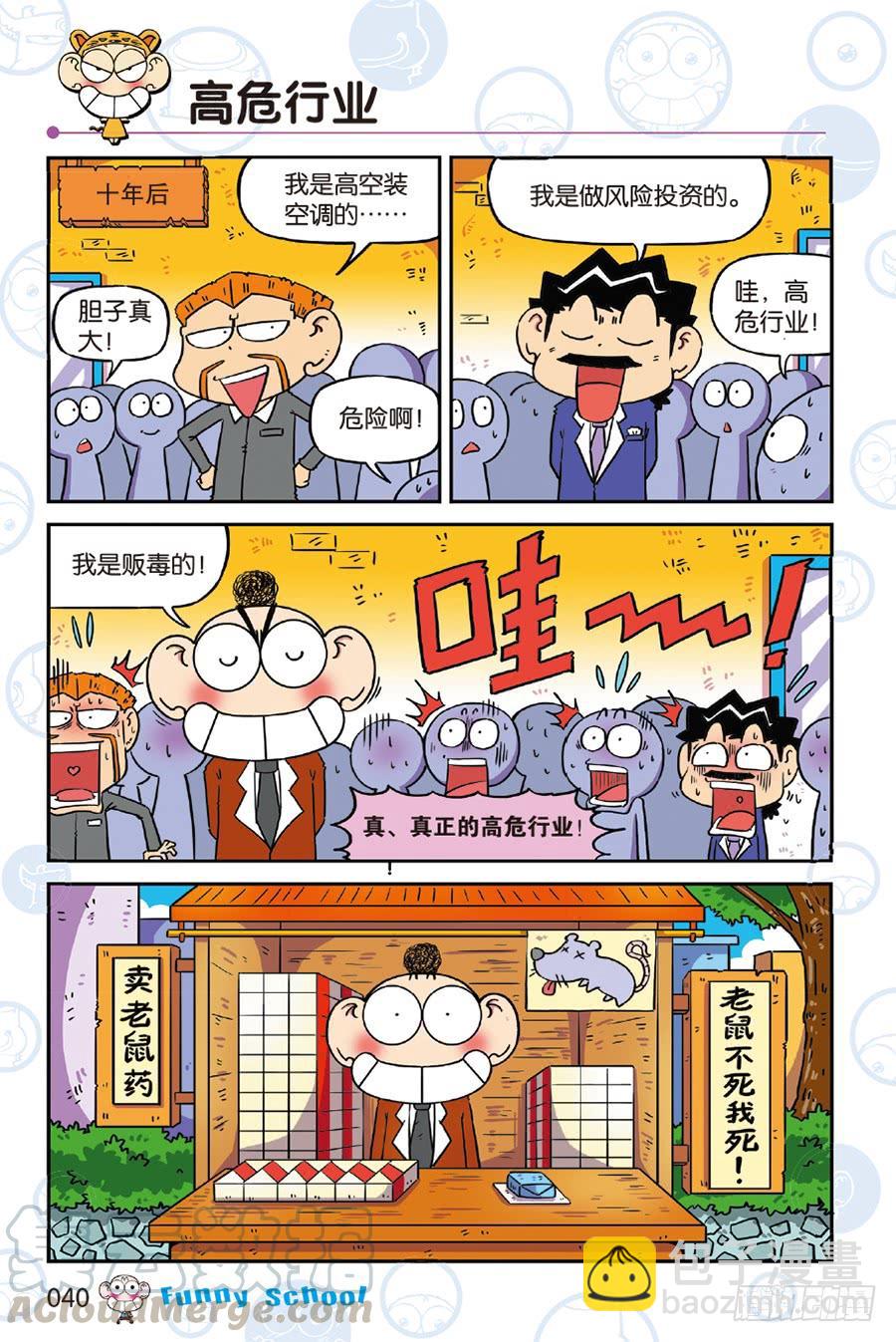🍵爆笑校园 第240章 第3页