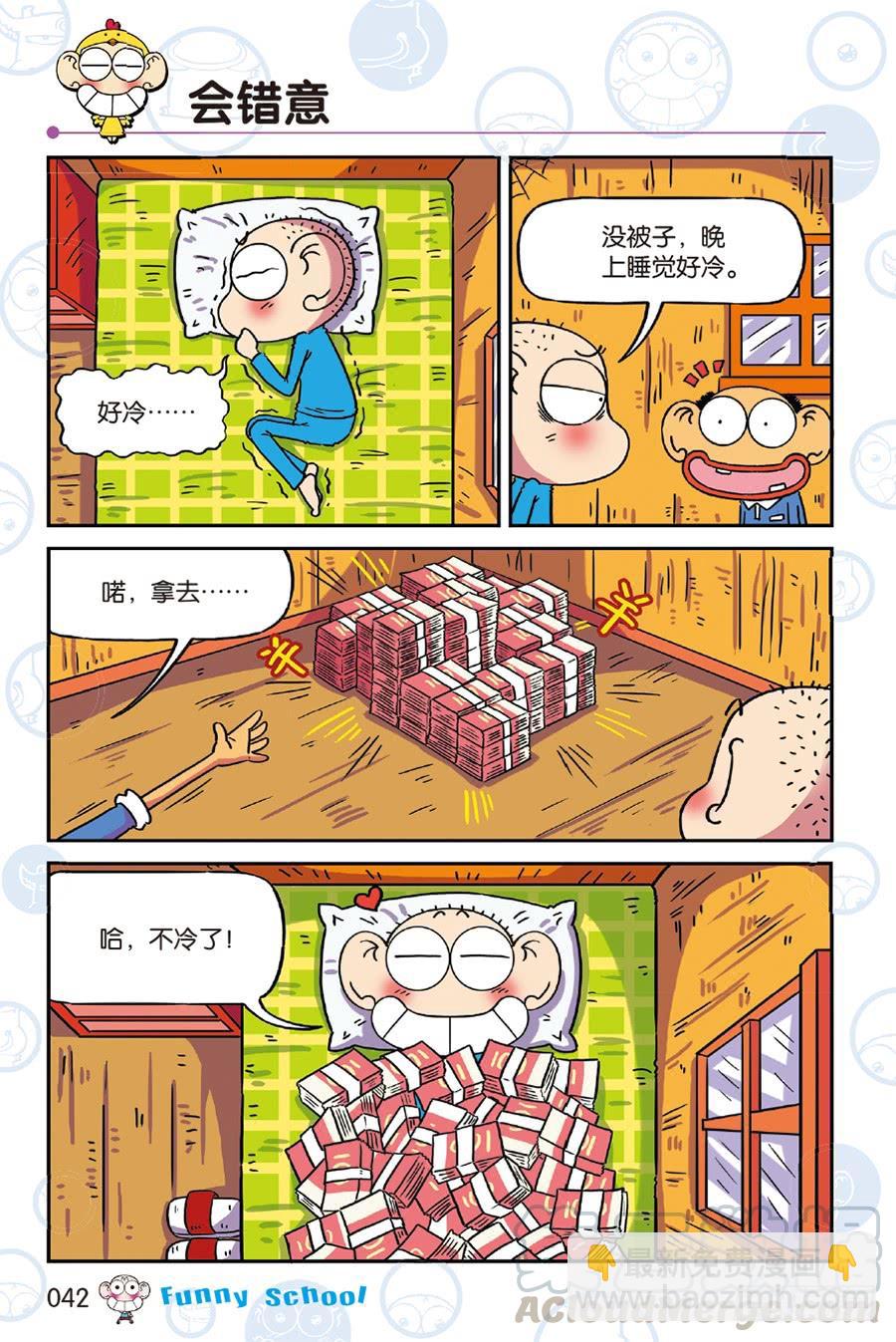 🍵爆笑校园 第240章 第5页
