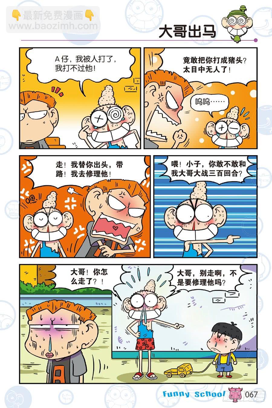 🍵爆笑校园 第242章 第6页