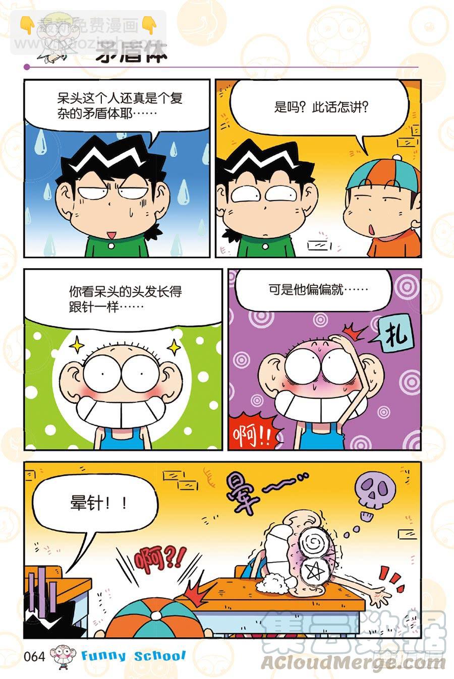 🍵爆笑校园 第250章 第3页