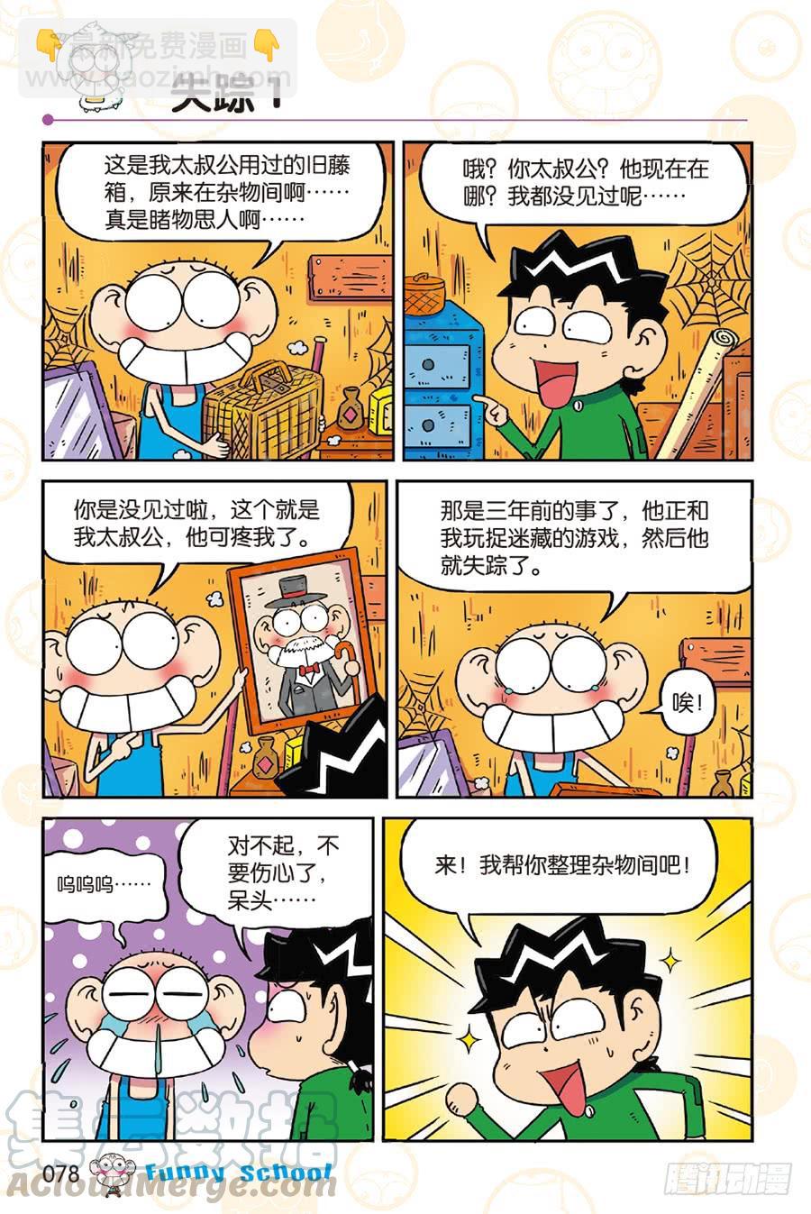 🍵爆笑校园 第251章 第5页