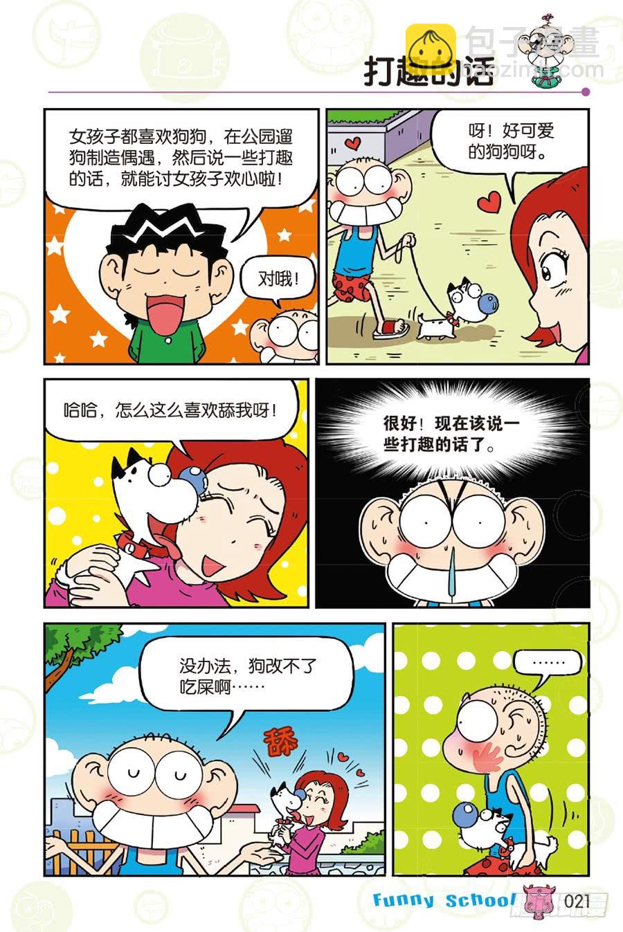🍵爆笑校园 第254章 第10页