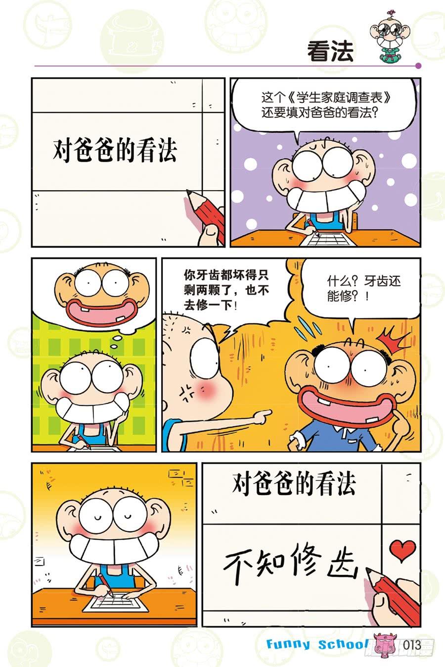 🍵爆笑校园 第254章 第2页