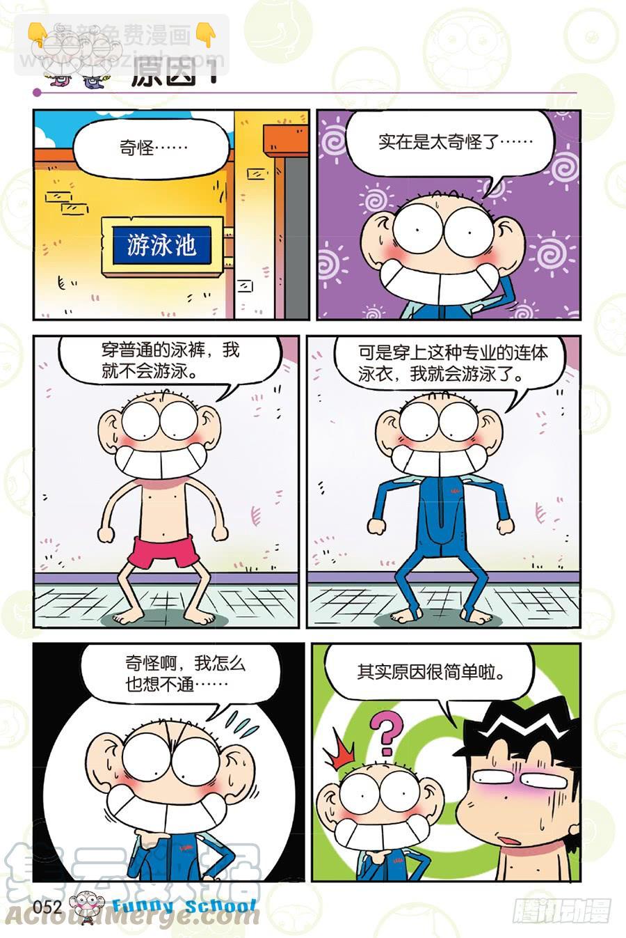 🍵爆笑校园 第257章 第5页