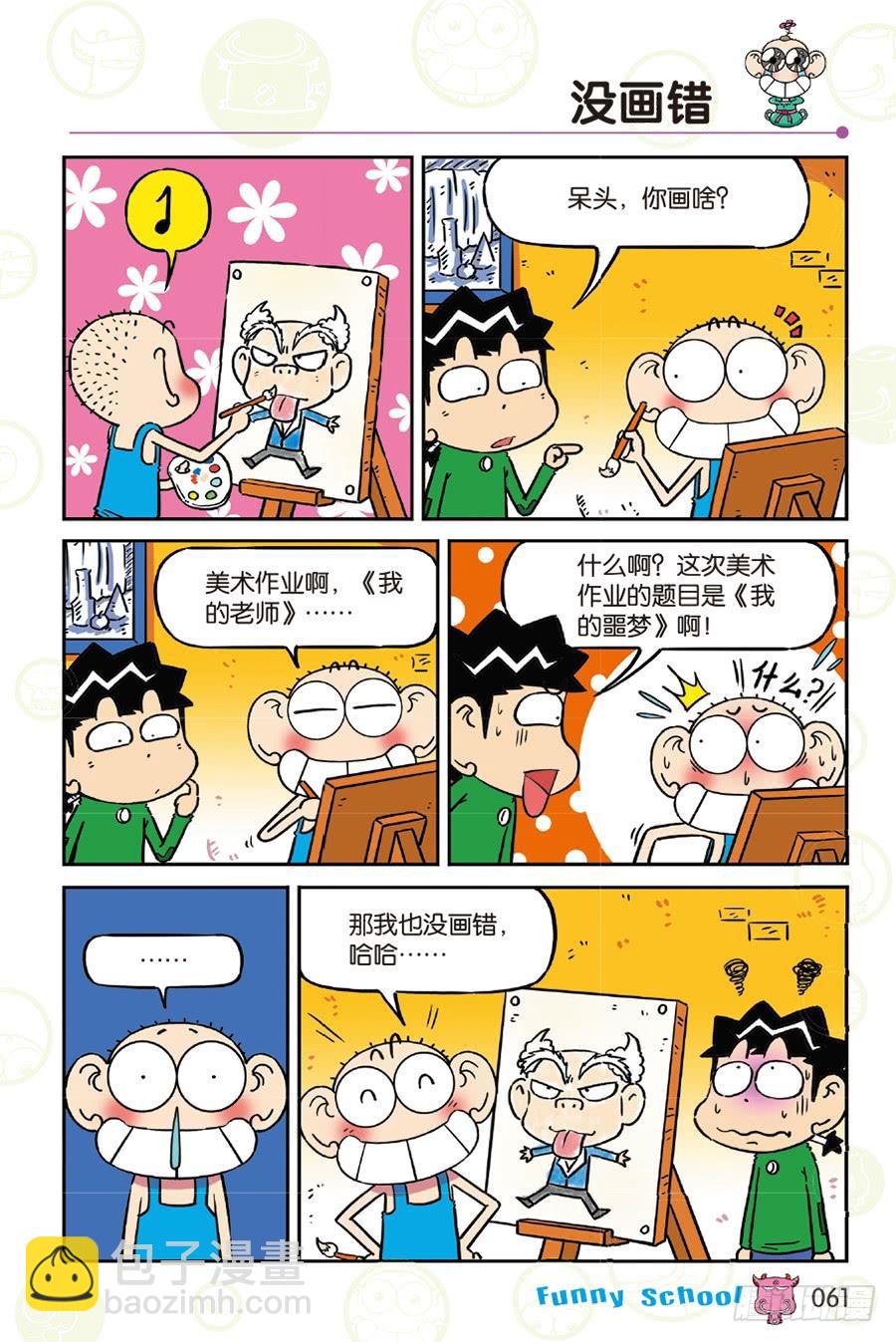 🍵爆笑校园 第258章 第2页