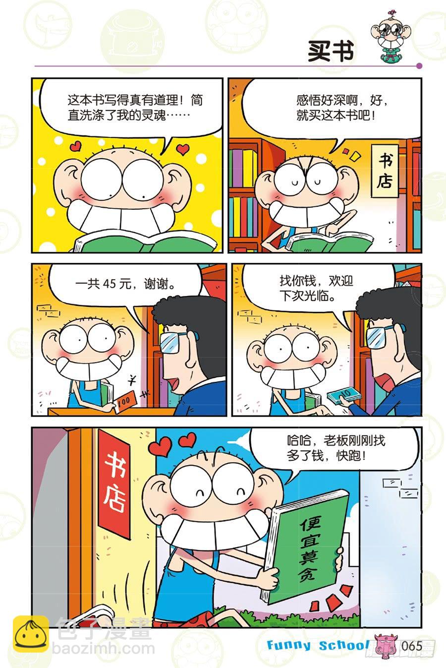 🍵爆笑校园 第258章 第6页
