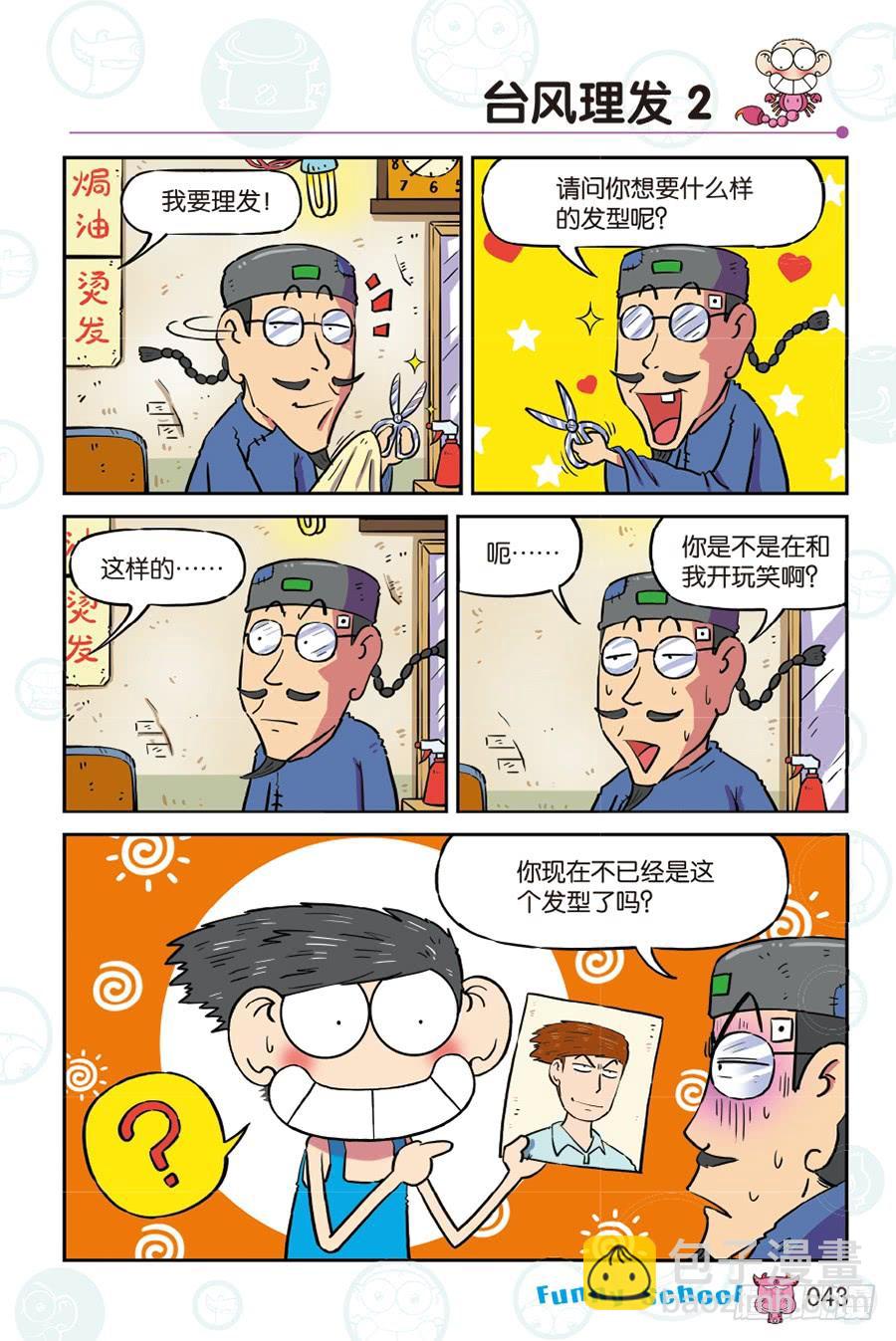 🍵爆笑校园 第264回 第8页