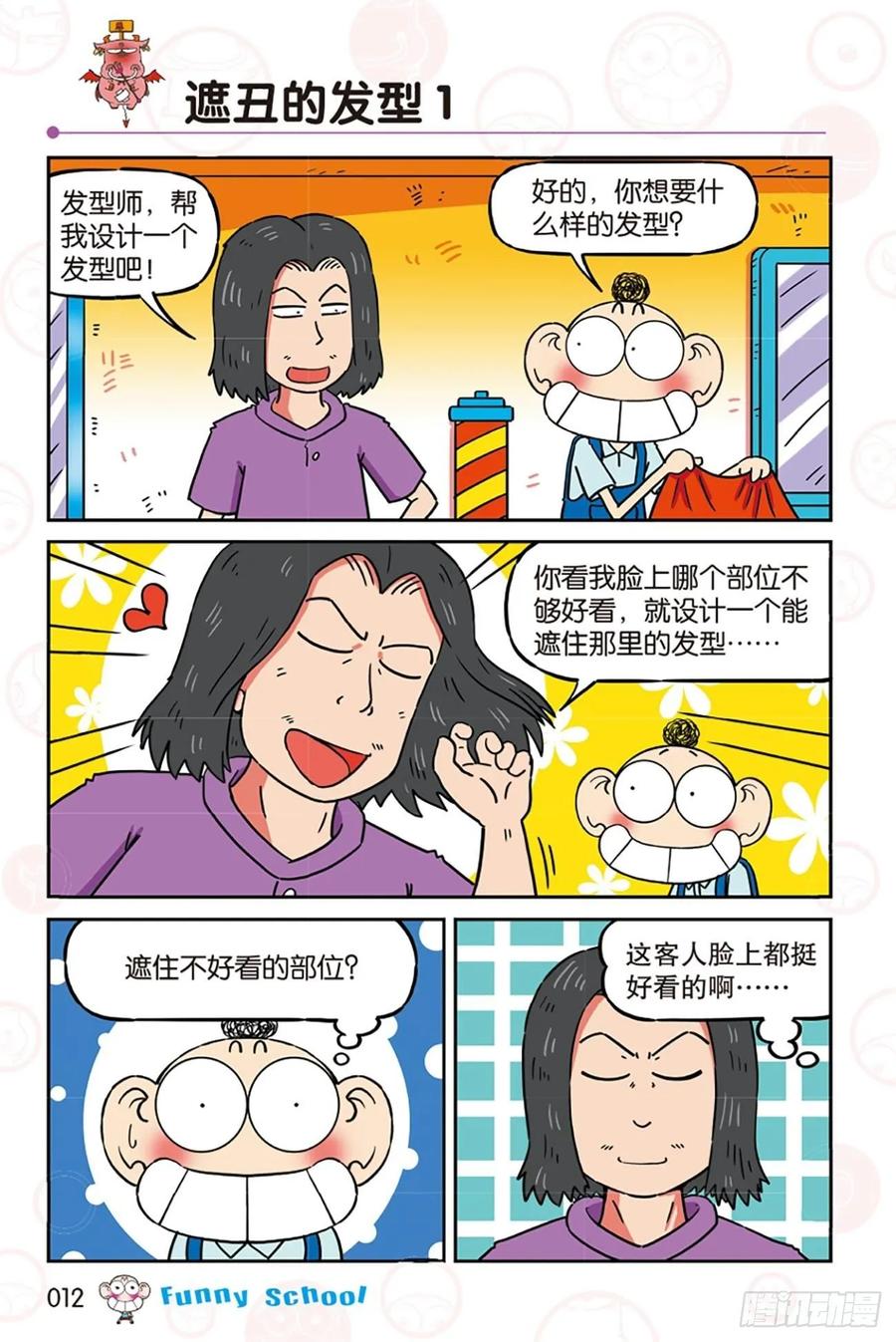 🍵爆笑校园 第278回 第1页