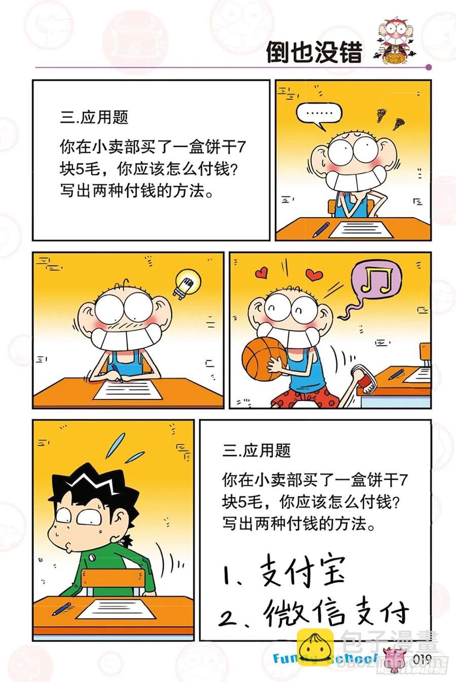 🍵爆笑校园 第278回 第8页