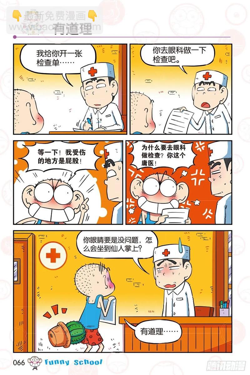 🍵爆笑校园 第282回 第7页