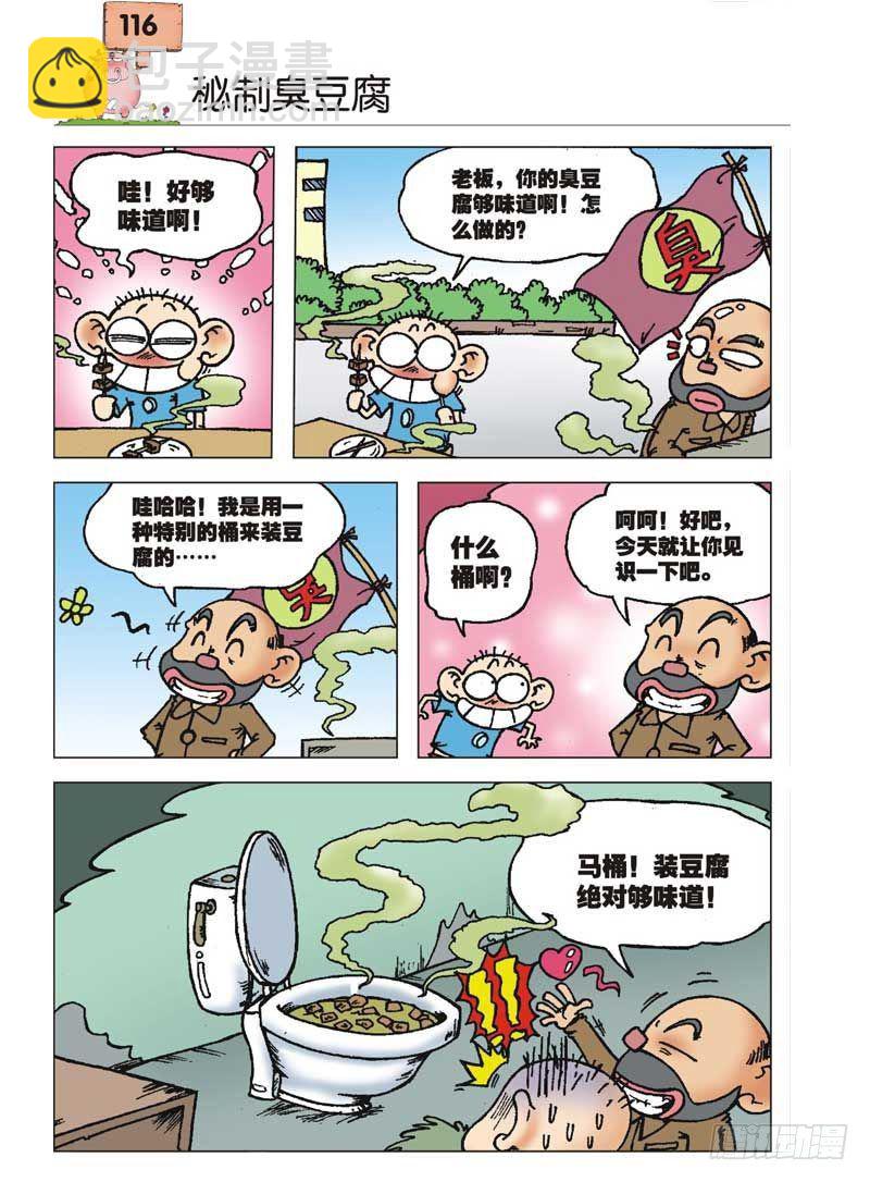 🍵爆笑校园 第4章 第23页