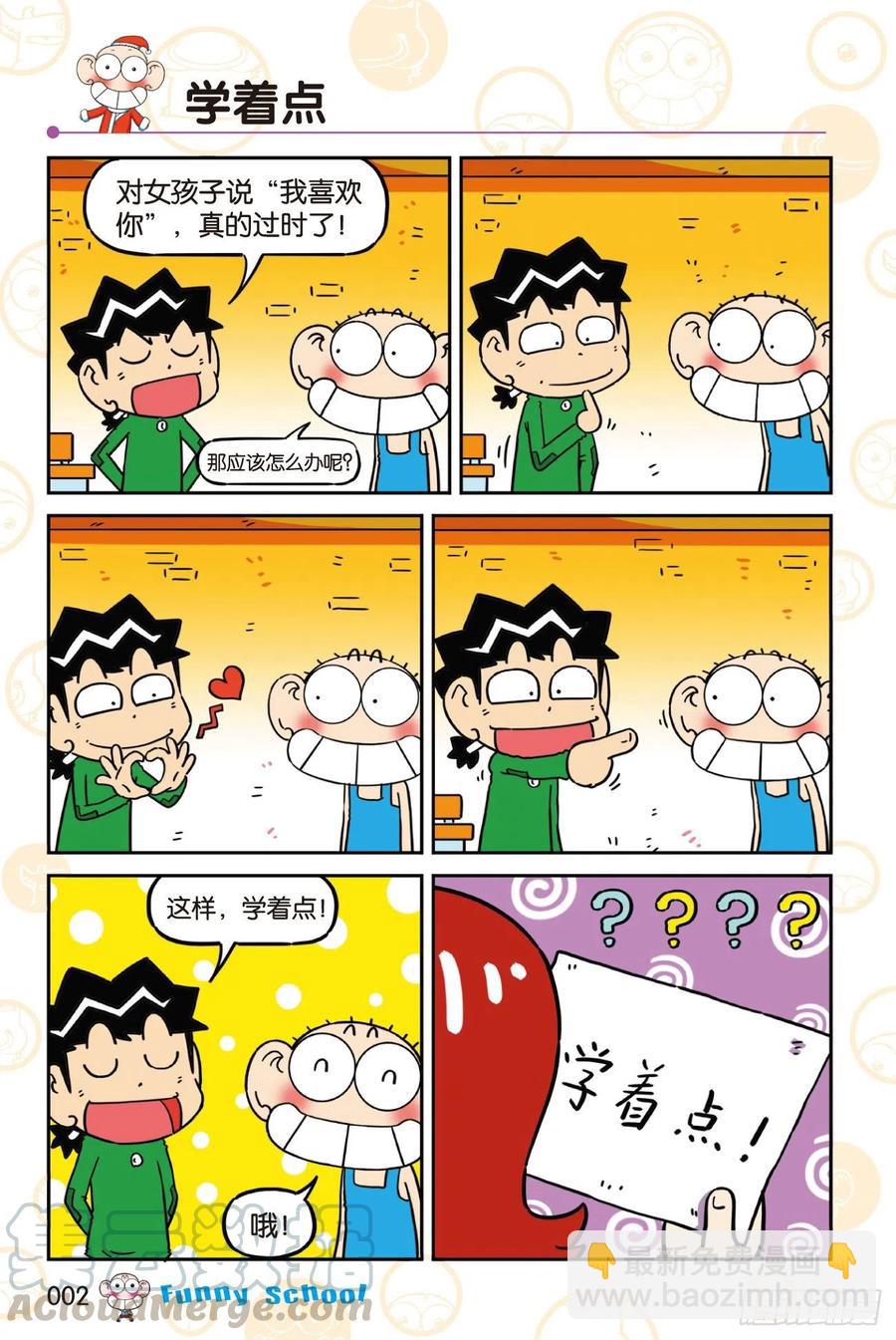 🍵爆笑校园 《爆笑校园60》01 第2页