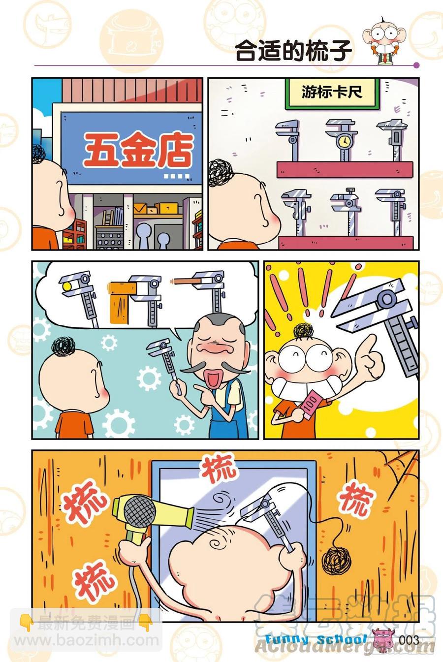 🍵爆笑校园 《爆笑校园60》01 第3页