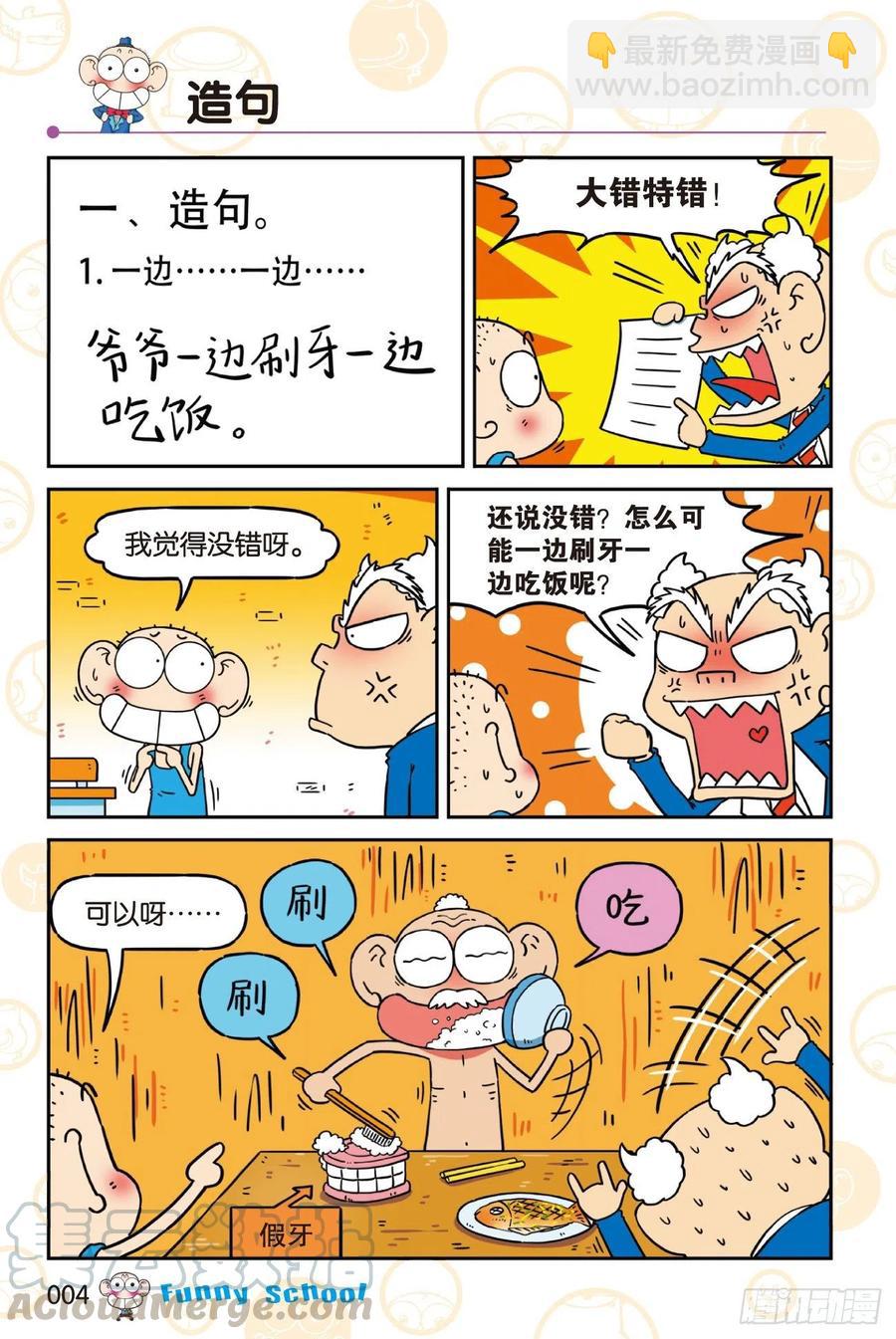 🍵爆笑校园 《爆笑校园60》01 第4页