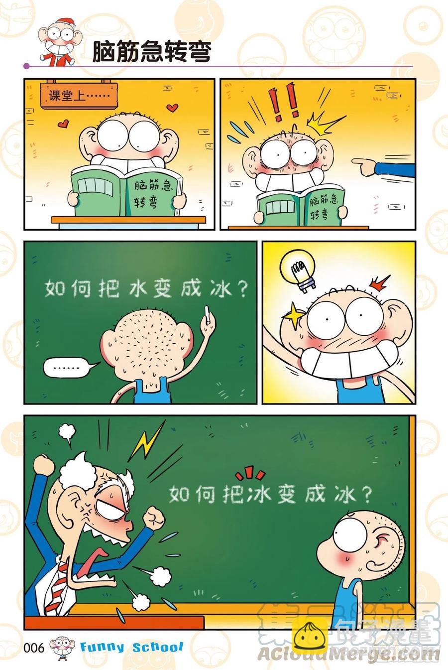 🍵爆笑校园 《爆笑校园60》01 第6页