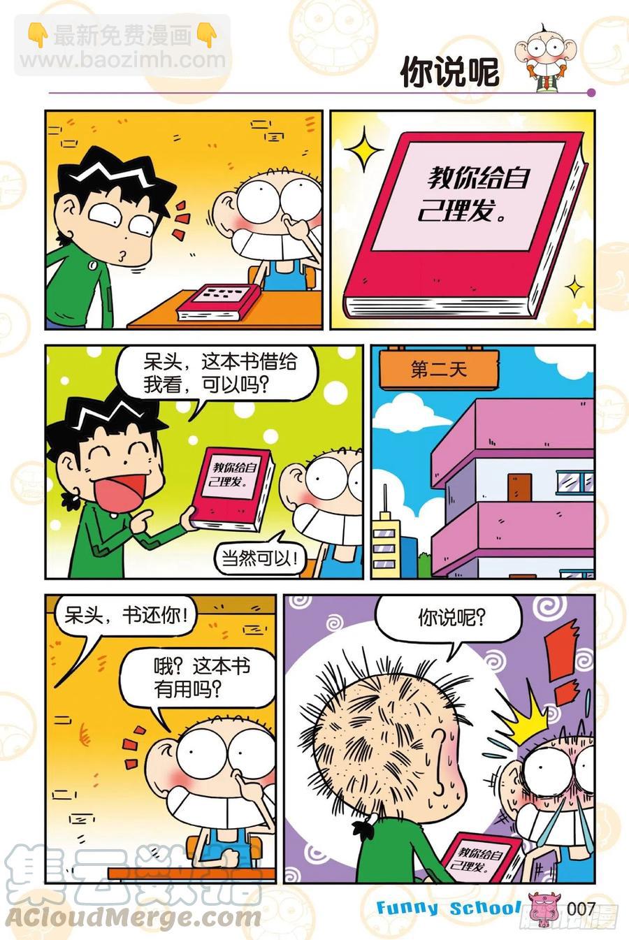 🍵爆笑校园 《爆笑校园60》01 第7页