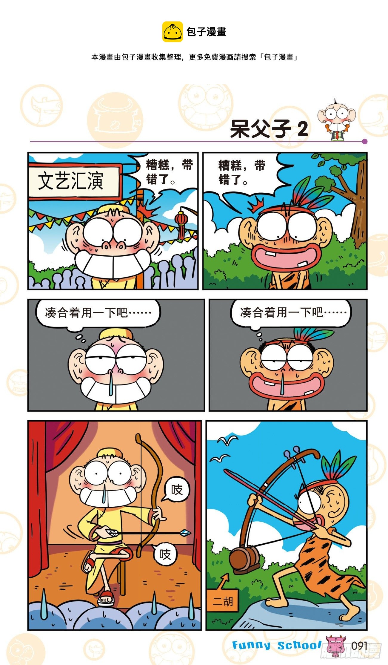 🍵爆笑校园 《爆笑校园60》09 第1页