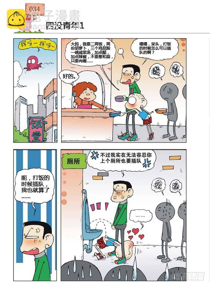 🍵爆笑校园 第6章 第23页