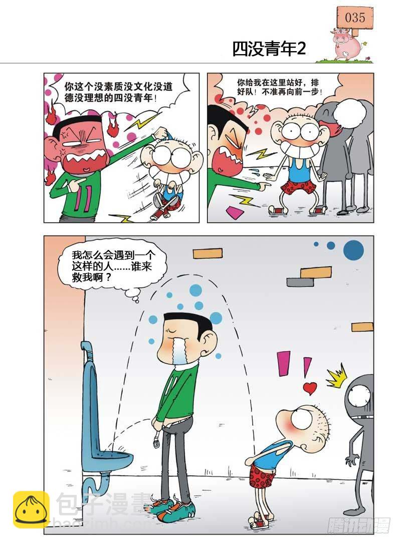 🍵爆笑校园 第6章 第24页