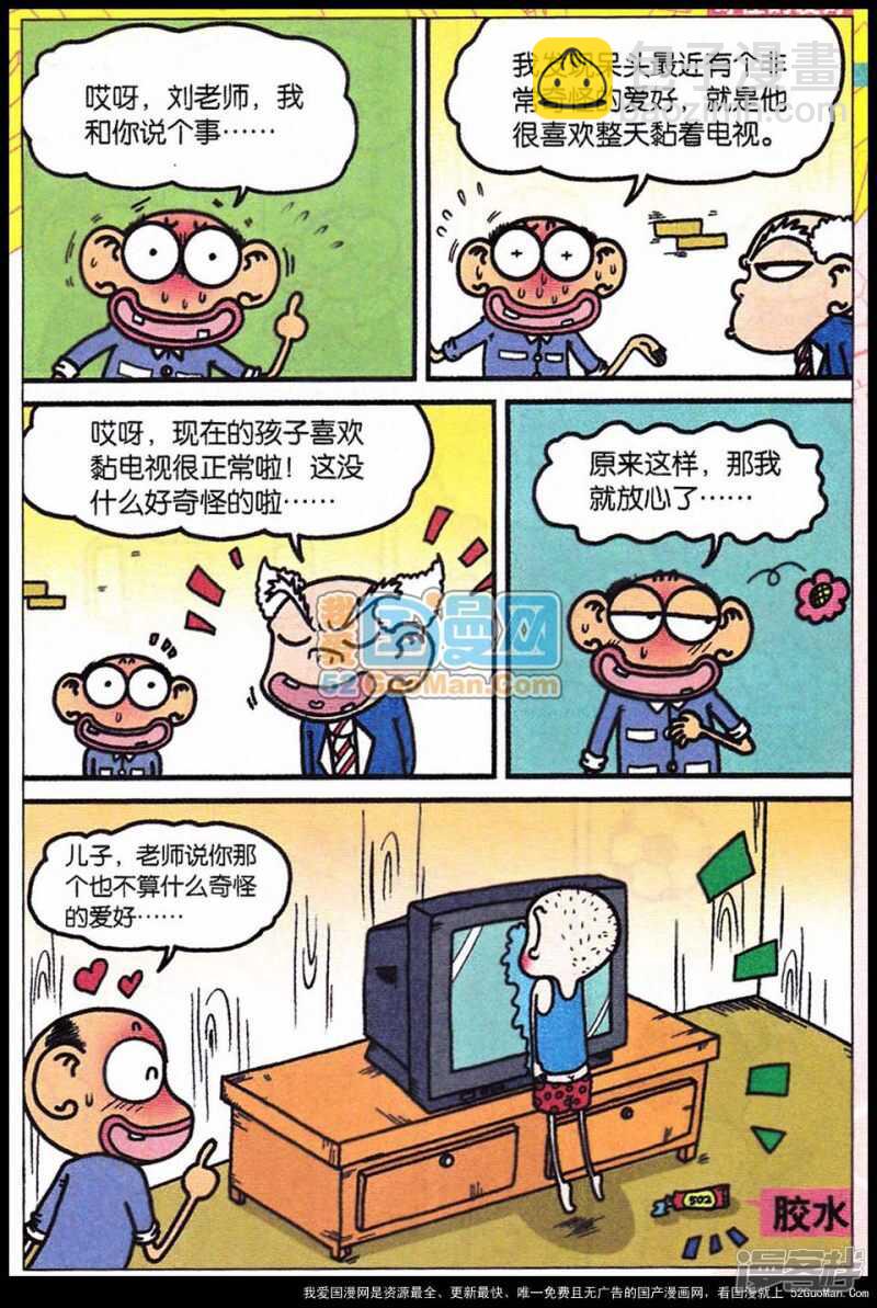 🍵爆笑校园 第52章 第6页