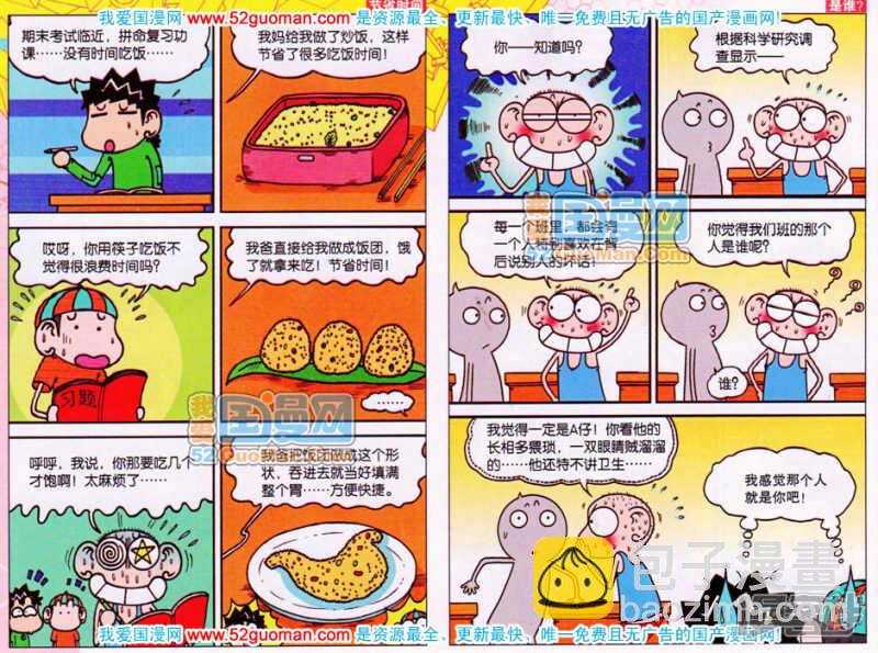 🍵爆笑校园 第58章 第5页