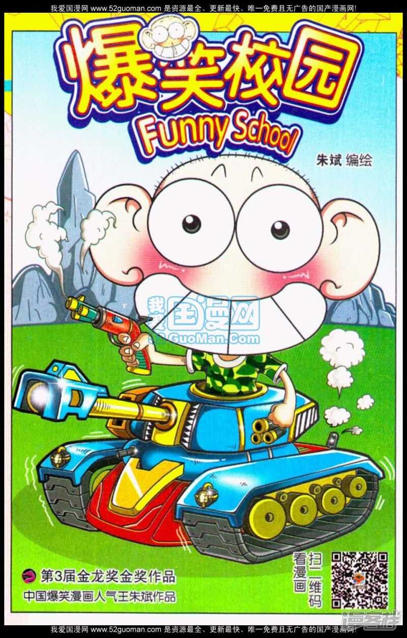 🍵爆笑校园 第68章 第1页