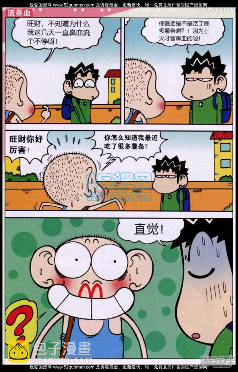 🍵爆笑校园 第74章 第5页