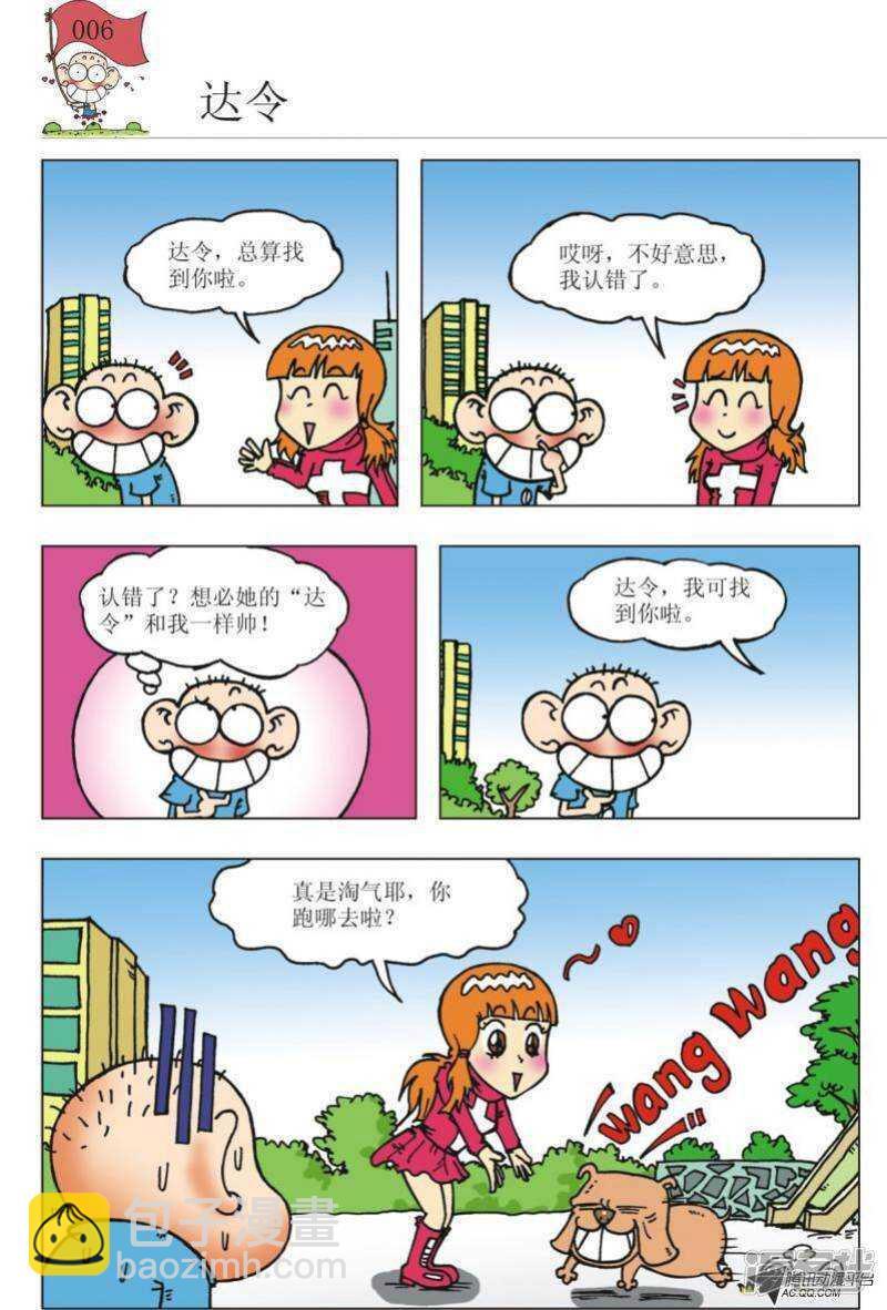 🍵爆笑校园 第90章 第6页