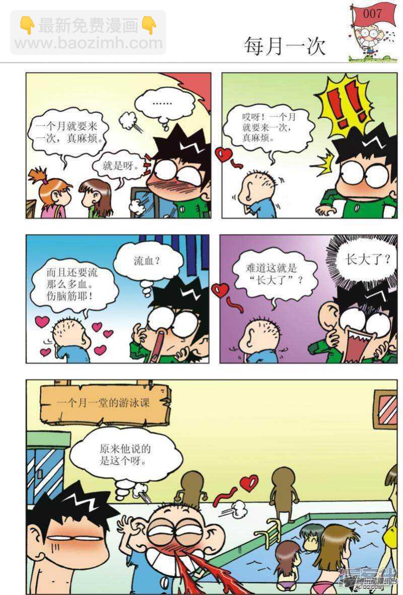 🍵爆笑校园 第90章 第7页