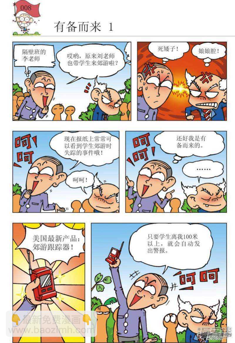 🍵爆笑校园 第90章 第8页