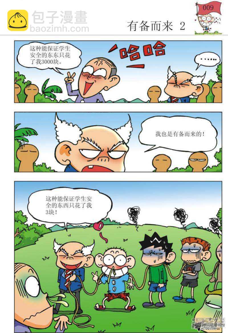 🍵爆笑校园 第90章 第9页