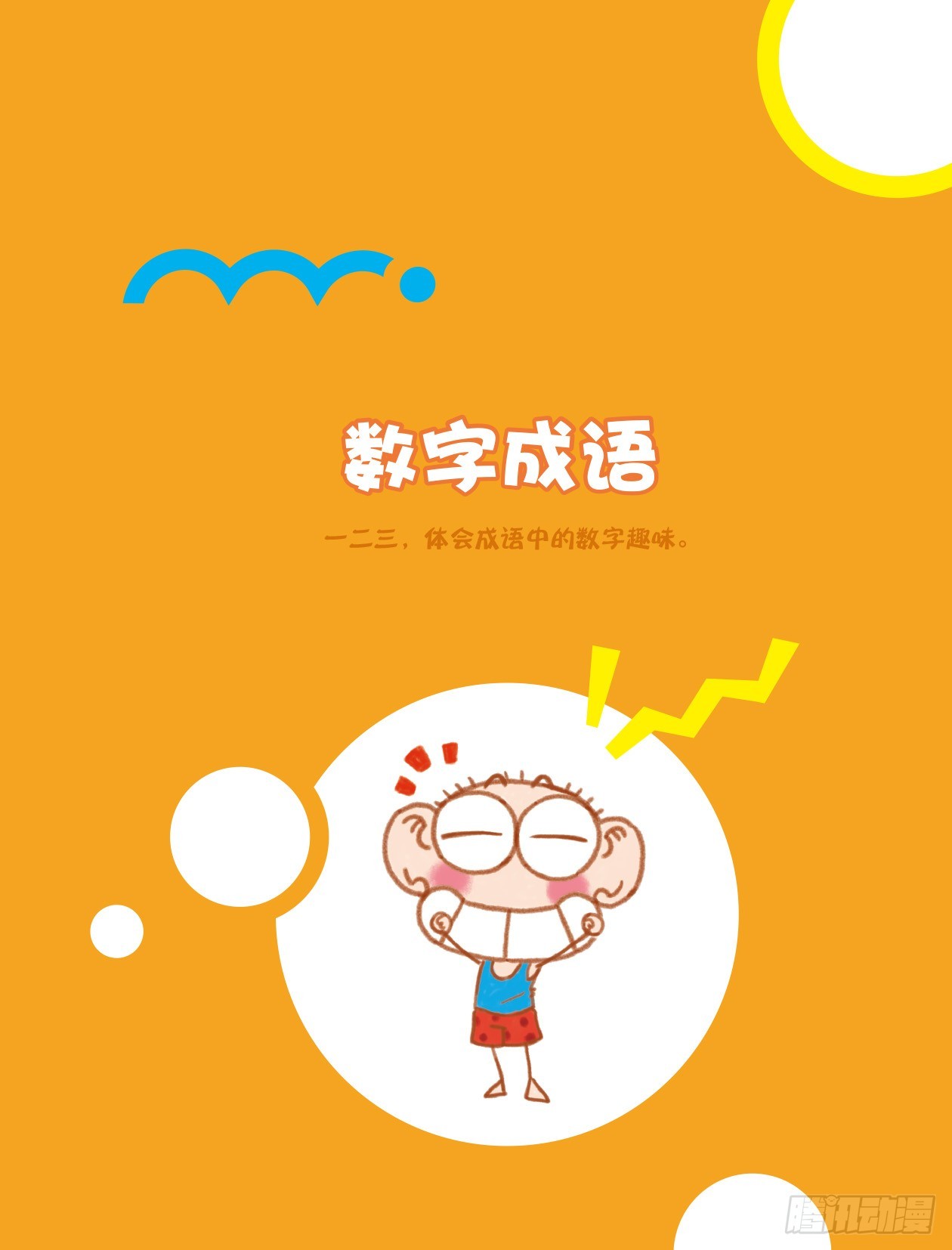 01 数字成语（1）-第2话