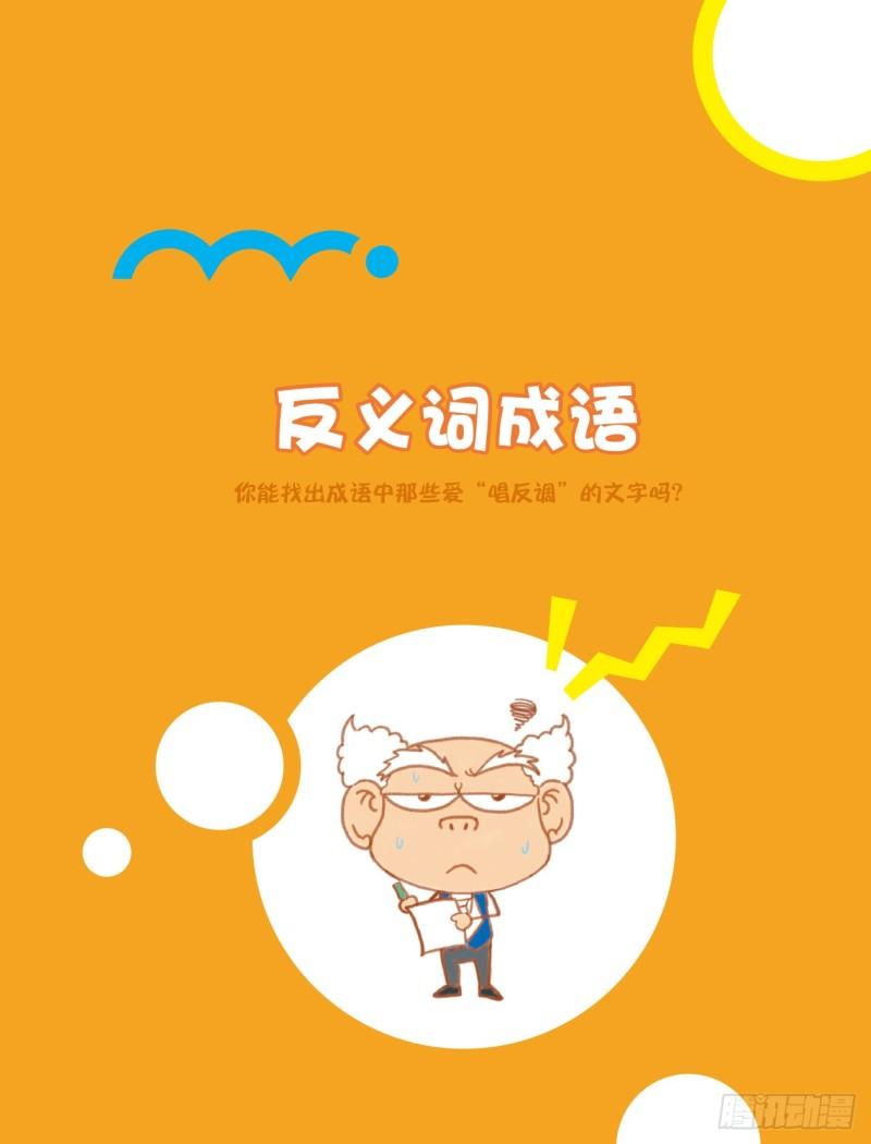 13 反义词成语（1）-第14话