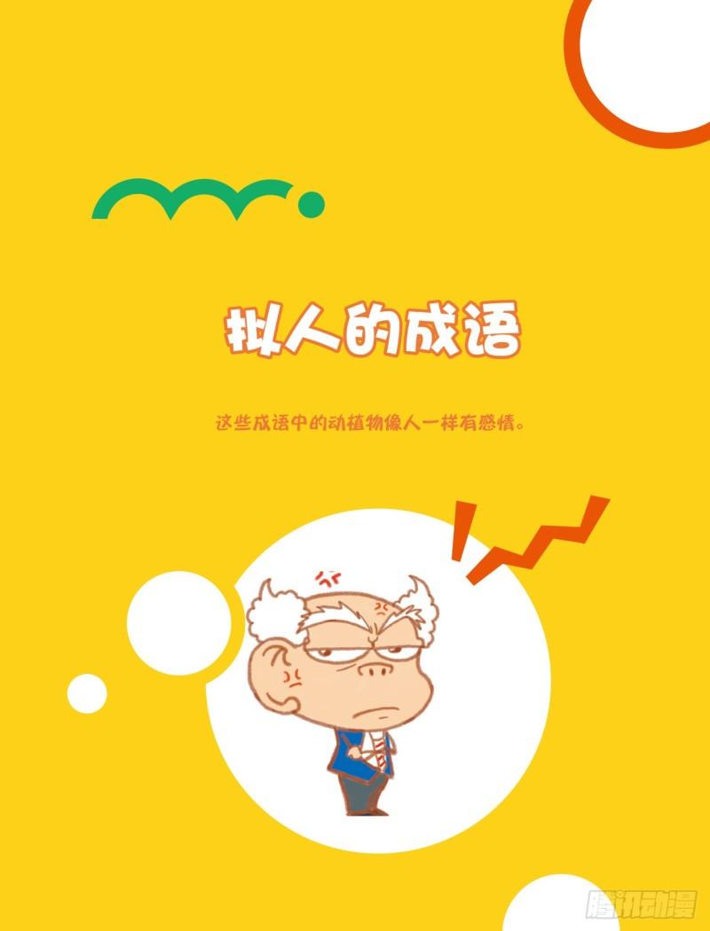 30 拟人的成语（1）-第30话