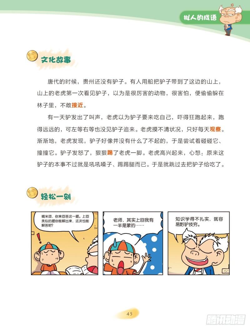 30 拟人的成语（1）-第30话