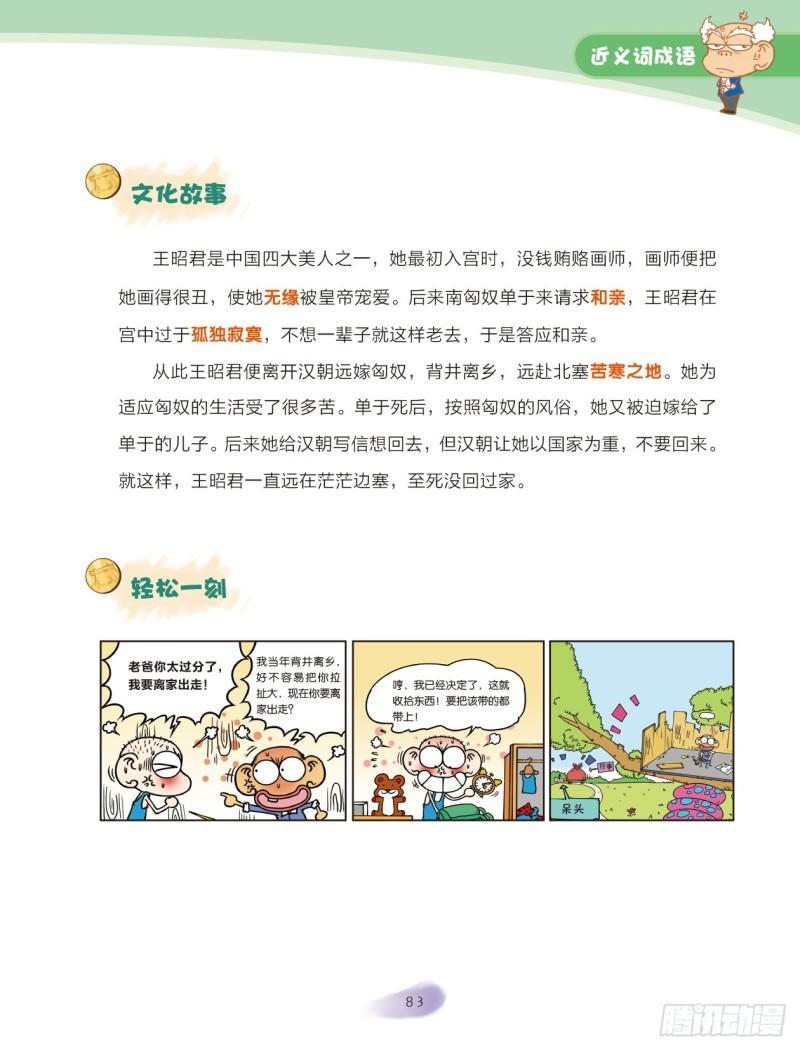 36 近义词成语（1）-第36话