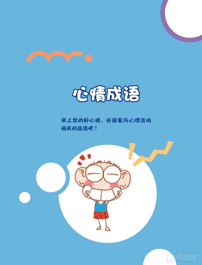46 心情成语（1）-第46话