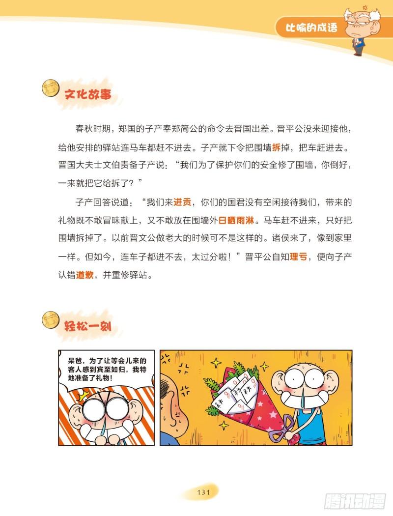 60 比喻的成语（2）-第60话