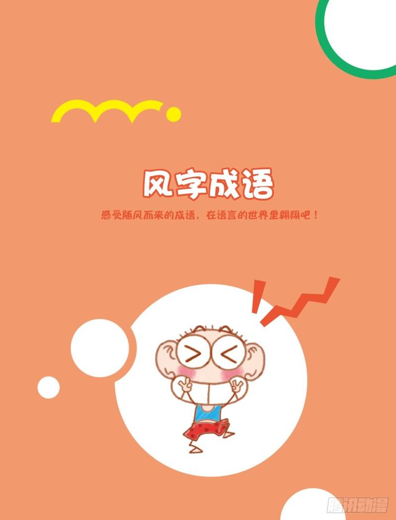 62 风字成语（1）-第62话