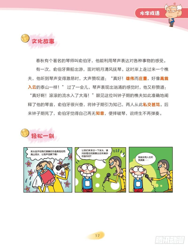 68 水字成语（2）-第68话