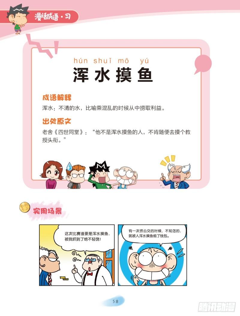 68 水字成语（2）-第68话