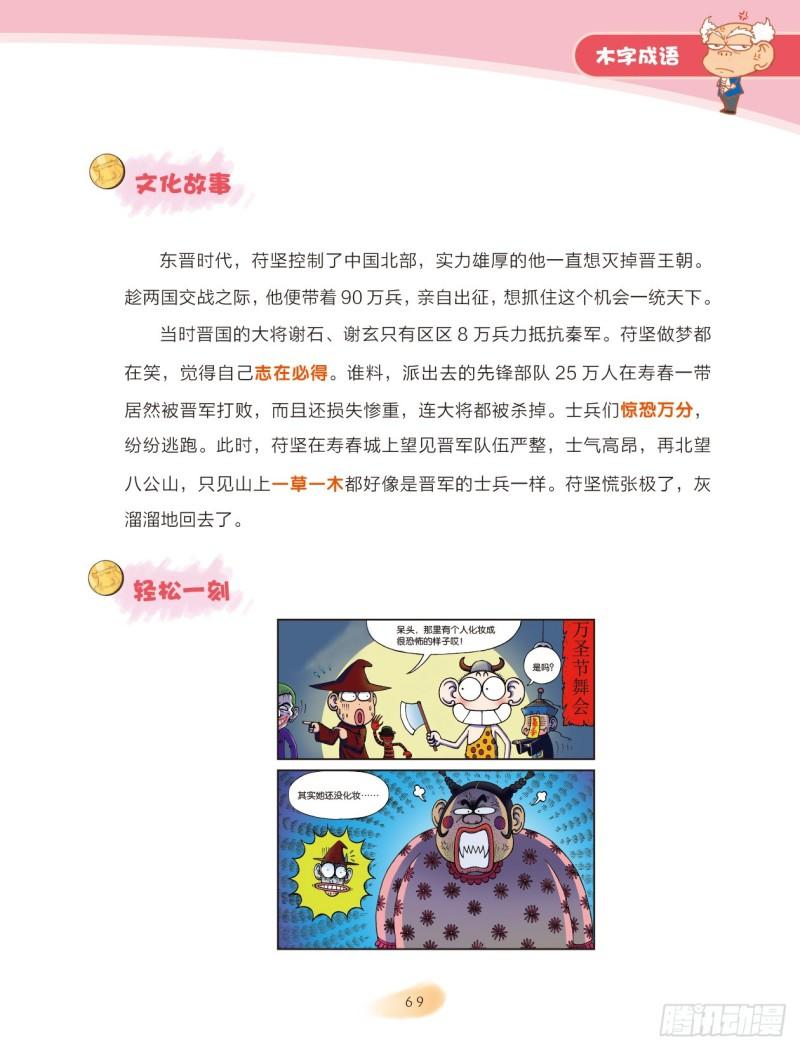 70 木字成语（2）-第70话