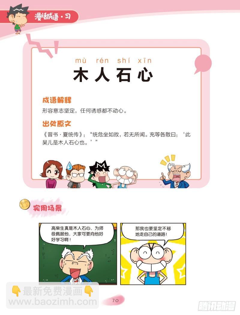 70 木字成语（2）-第70话