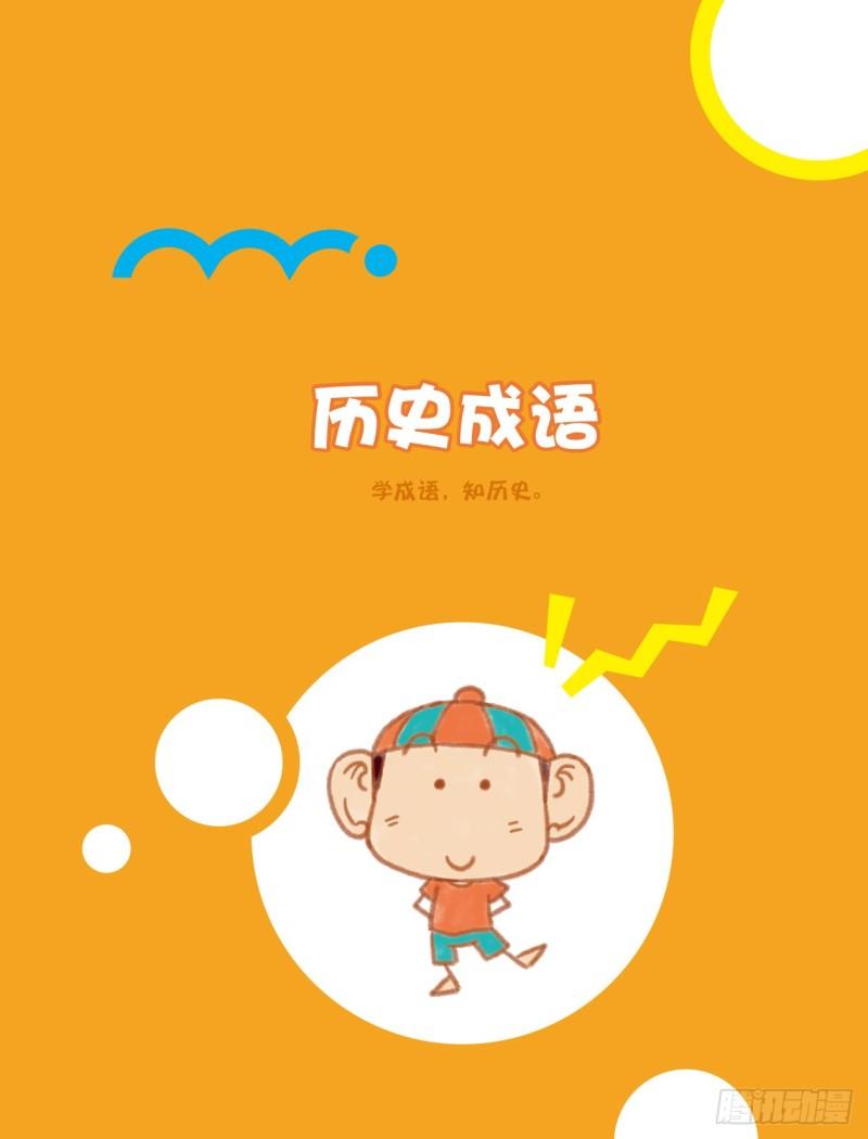 07 历史成语（1）-第8话
